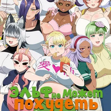 Эльф не может похудеть Все Серии